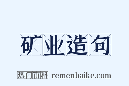 矿业造句是什么意思的图片